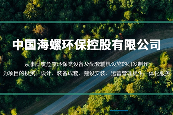 新陣地、新形象、新征程 ——海螺環(huán)保官網(wǎng)正式上線運(yùn)行