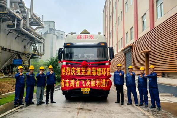 華東危險廢物處置中心結碩果——蕪湖海螺環(huán)保首車跨省飛灰順利進廠